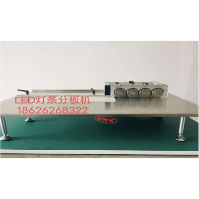 LED灯条分板机